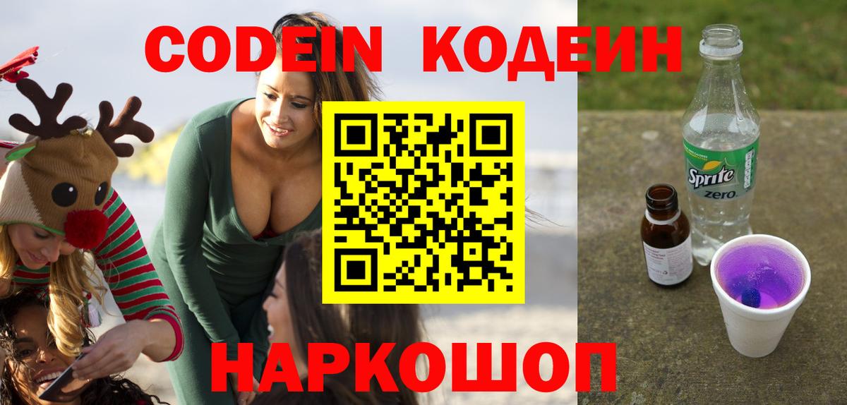 Codein напиток Lean (лин)  Codein напиток Lean (лин)  Полевской  Вход с VPN 